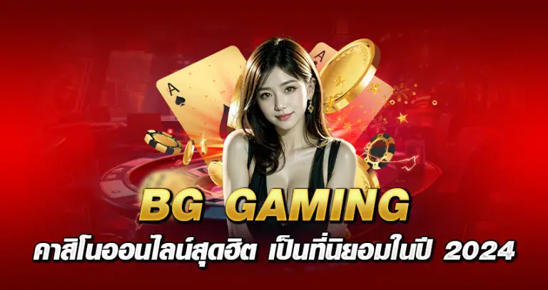 BG GAMING คาสิโนออนไลน์สุดฮิต เป็นที่นิยอมในปี 2024