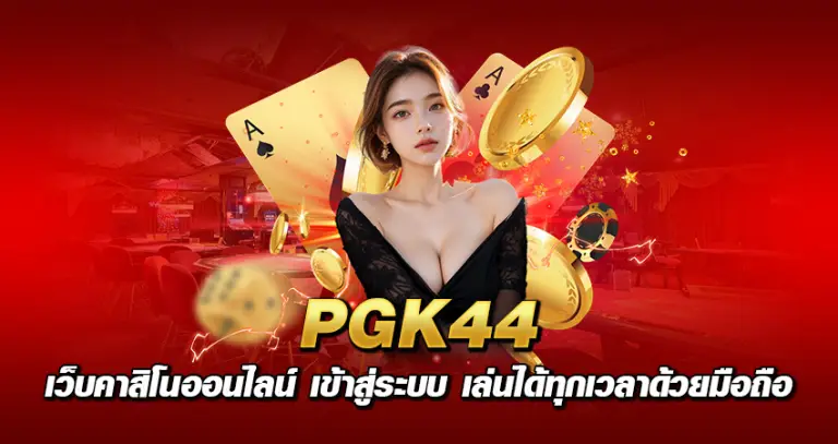 pgk44 เว็บคาสิโนออนไลน์ เข้าสู่ระบบ เล่นได้ทุกเวลาด้วยมือถือ