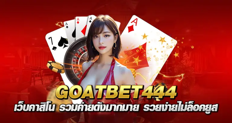 GOATBET444 เว็บคาสิโน รวมค่ายดังมากมาย รวยง่ายไม่ล็อคยูส