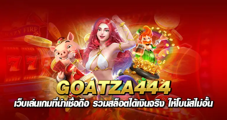 GOATZA444 เว็บเล่นเกมที่น่าเชื่อถือ รวมสล็อตได้เงินจริง ให้โบนัสไม่อั้น